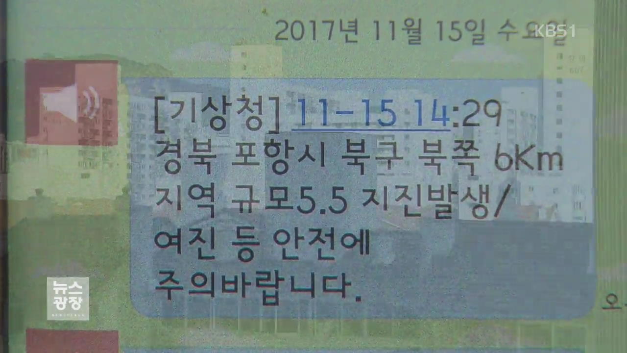 진동보다 빨랐던 재난문자…기상청 “이번엔 신속 대처”