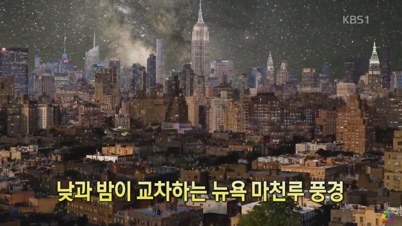 [디지털 광장] 낮과 밤이 교차하는 뉴욕 마천루 풍경
