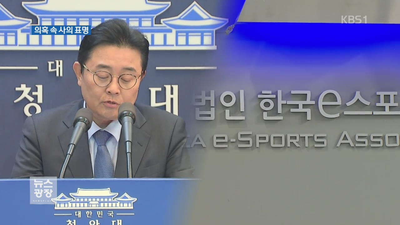‘비리 의혹’ 전병헌 청와대 정무수석 사의 표명