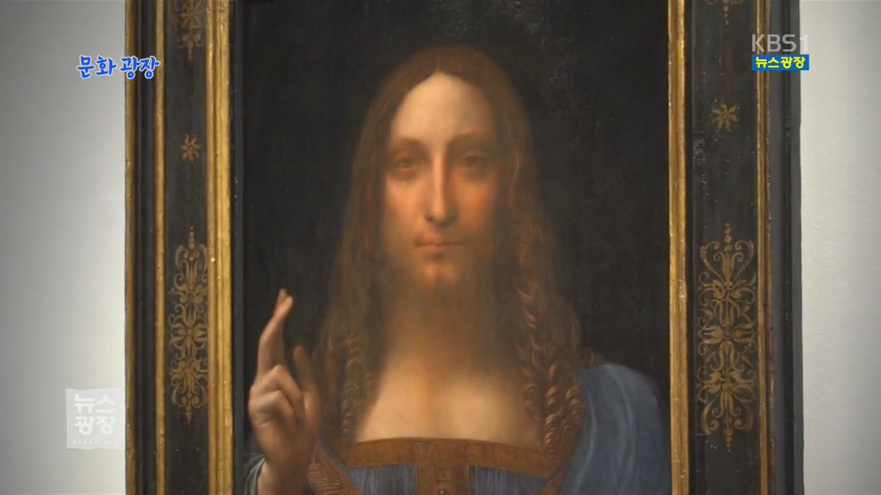[문화광장] 다빈치 예수 그림 ‘5천억 원’ 낙찰…세계 최고가 경신