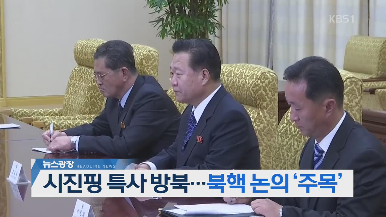 [오늘의 주요뉴스] 시진핑 특사 방북…북핵 논의 ‘주목’ 외