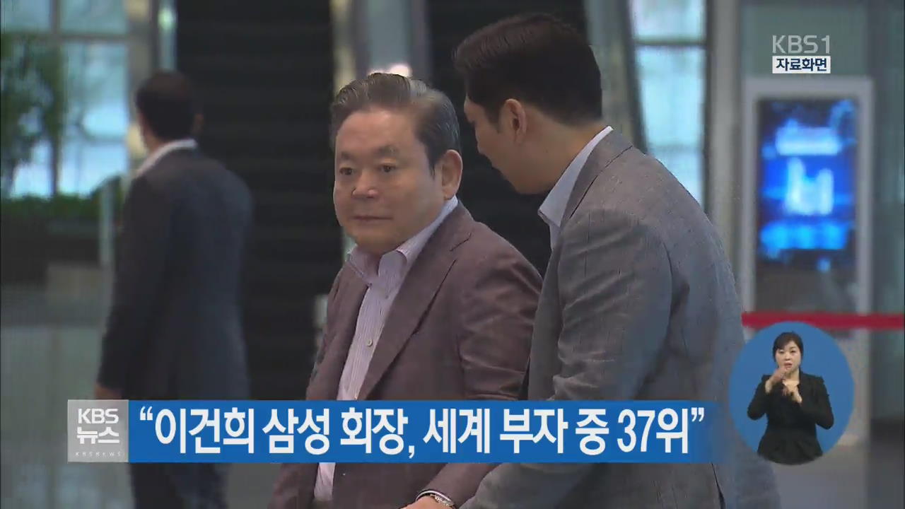 “이건희 삼성회장, 세계 부자 중 37위”