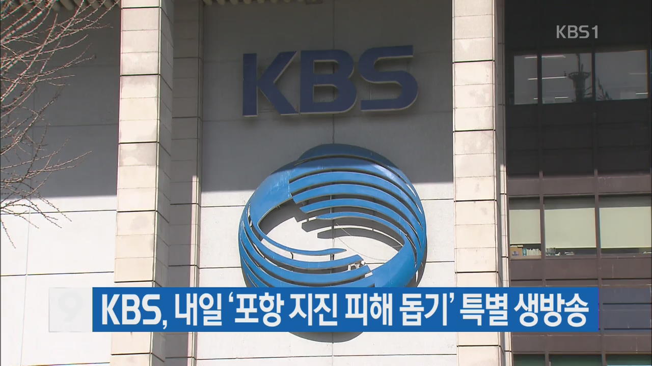 KBS, 내일 ‘포항 지진 피해 돕기’ 특별 생방송