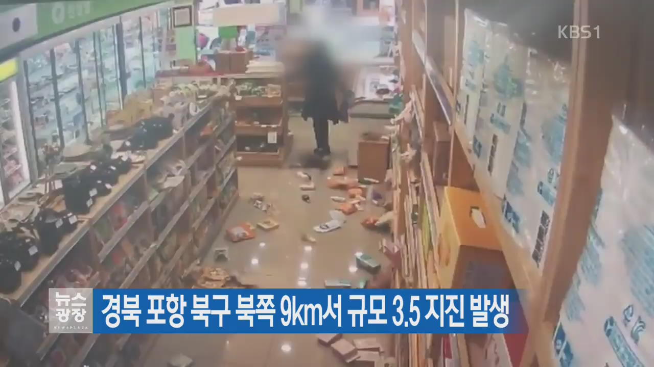 경북 포항 북구 북쪽 9km서 규모 3.5 지진 발생
