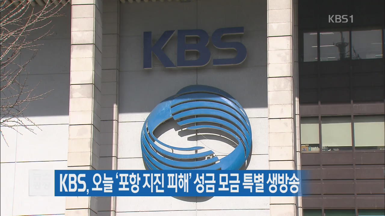 KBS, 오늘 ‘포항 지진 피해’ 성금 모금 특별 생방송