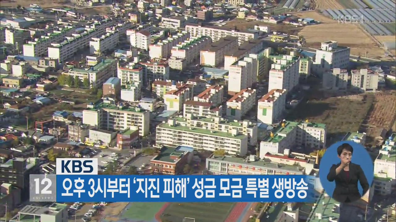 KBS, 오후 3시부터 ‘지진 피해’ 성금 모금 특별 생방송