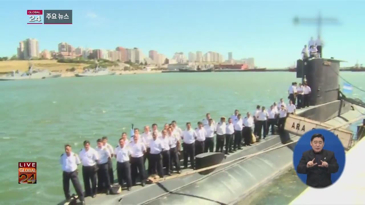 [글로벌24 주요뉴스] 아르헨티나 잠수함 실종 5일째…악천후에 수색성과 없어
