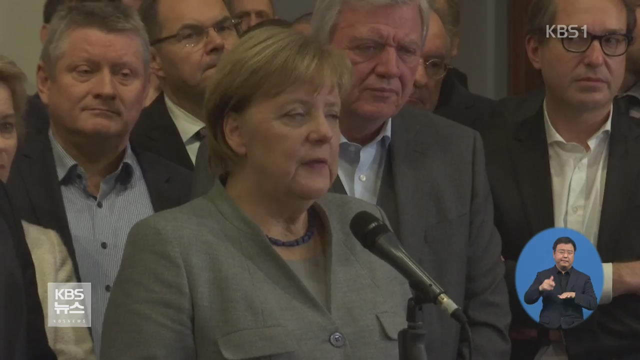 독일 메르켈 연정 무산…최대 ‘정치적 위기’