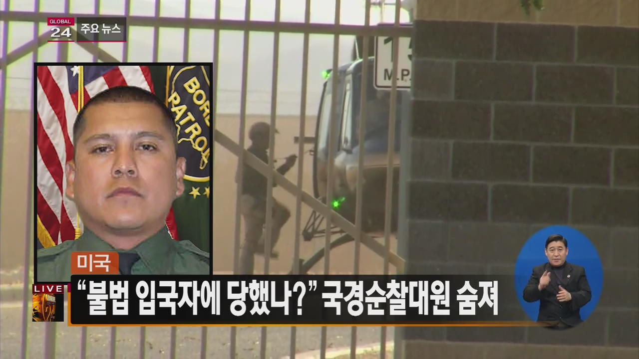 [글로벌24 주요뉴스] 美 “불법 입국자에 당했나?” 국경순찰대원 숨져