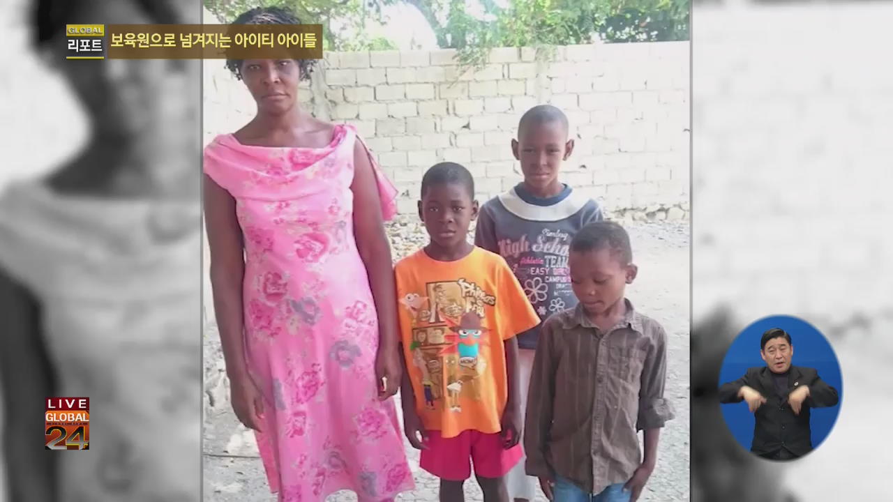 [글로벌24 리포트] 보육원으로 넘겨지는 아이티 아이들