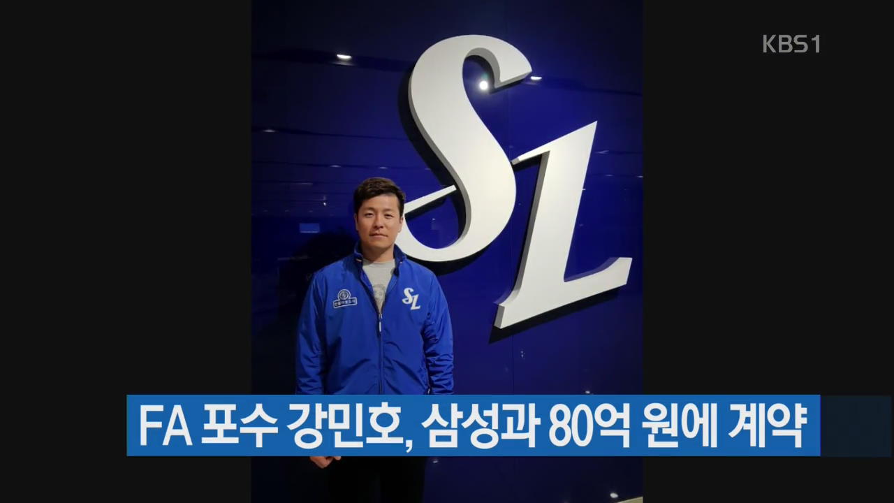 FA 포수 강민호, 삼성과 80억 원에 계약