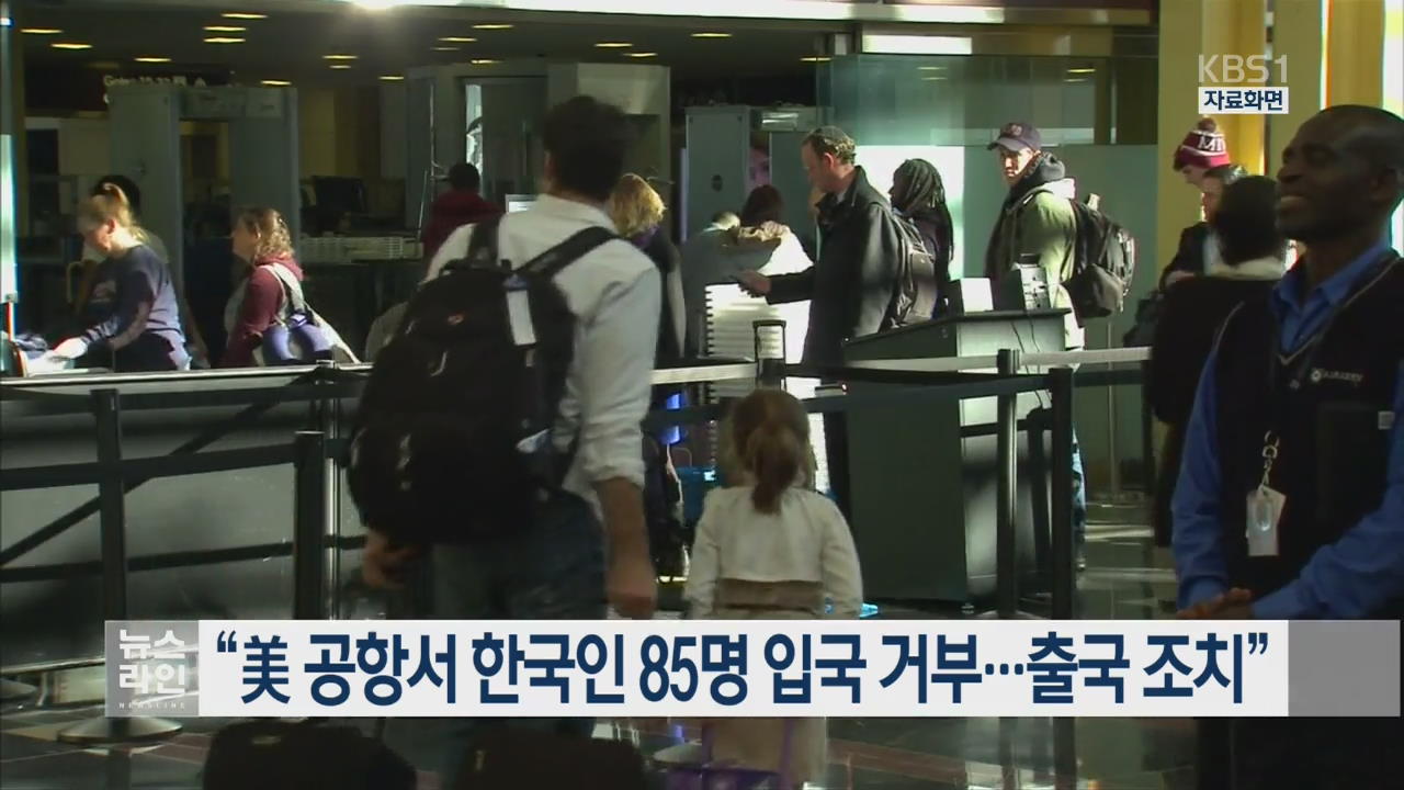 “美 공항서 한국인 85명 입국 거부…출국 조치”