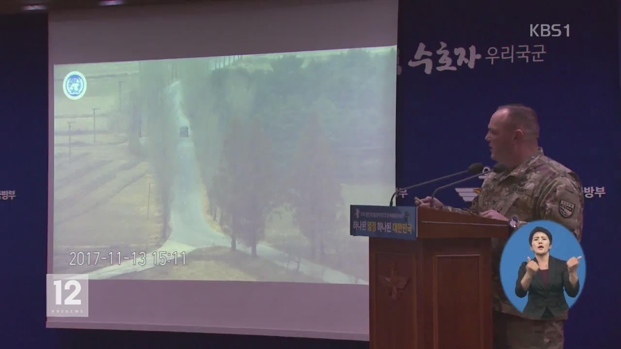 ‘JSA 귀순 영상’ 공개…“北, 정전협정 위반”