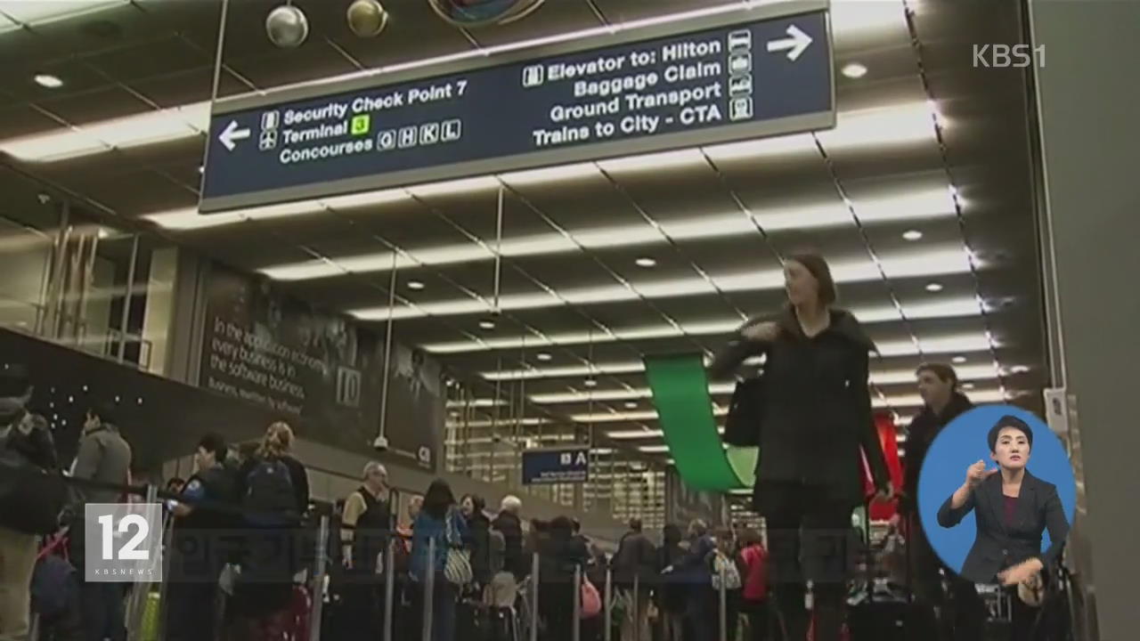 美 공항서 한국인 85명 ‘입국 거부’…출국 조치