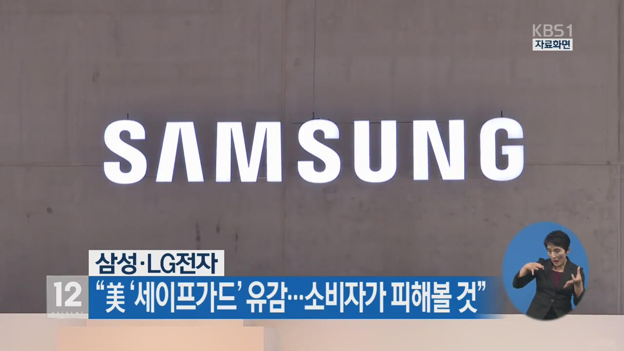 삼성·LG전자 “美 ‘세이프가드’ 유감…소비자가 피해볼 것”