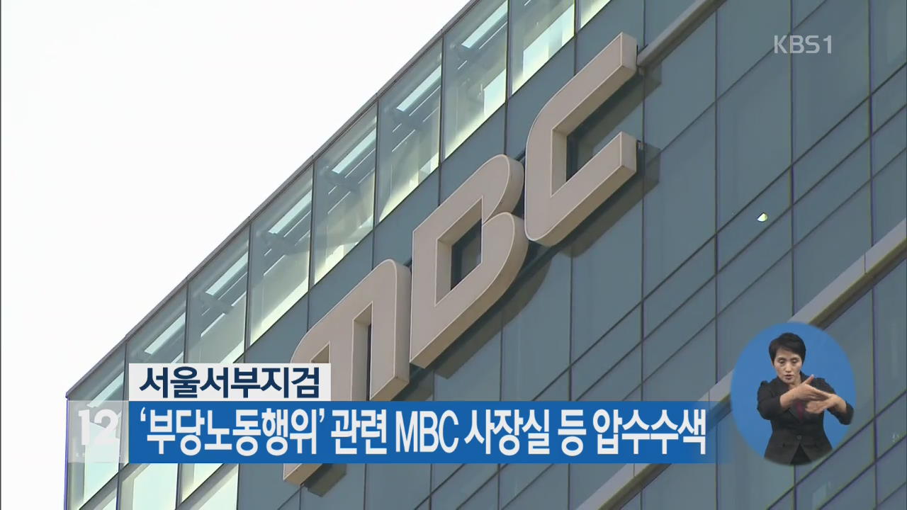 ‘부당노동행위’ 관련 MBC 사장실 등 압수수색