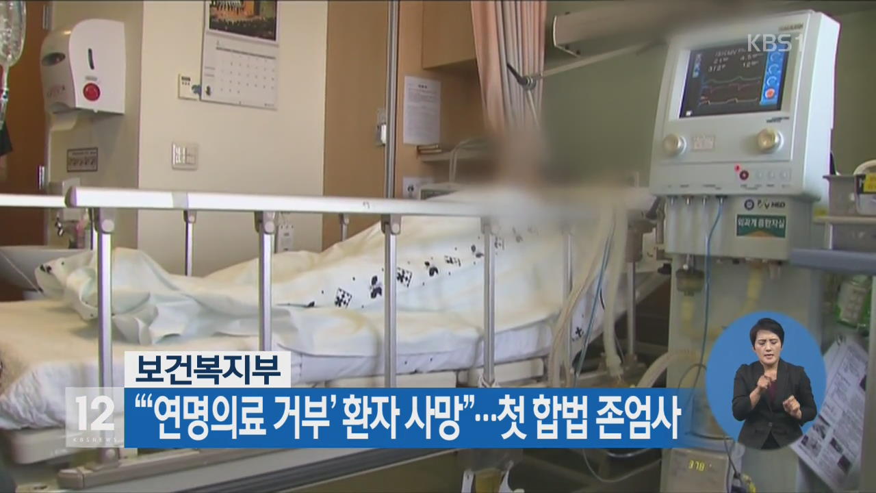 보건복지부 “‘연명의료 거부’ 환자 사망”…첫 합법 존엄사