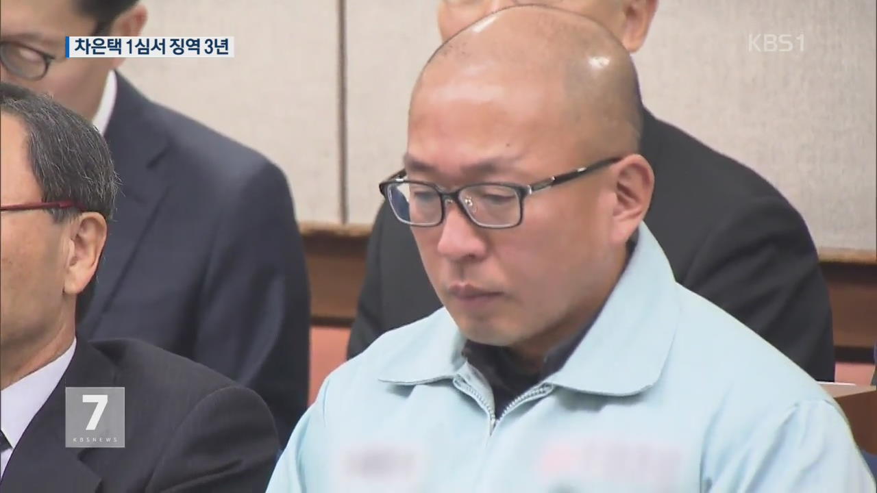 차은택 1심서 징역 3년…박 전 대통령과 공모 인정