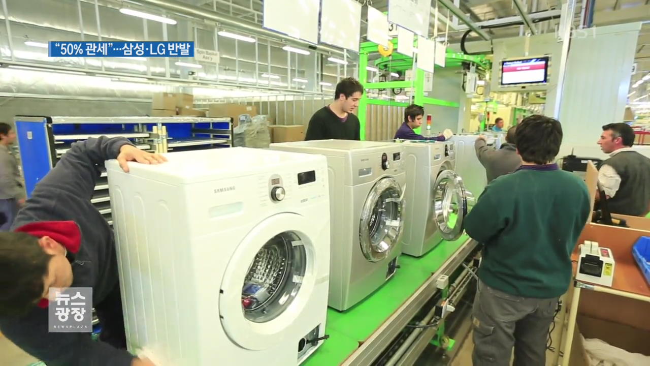 “세탁기 120만 대 초과 50% 관세”…삼성·LG 반발