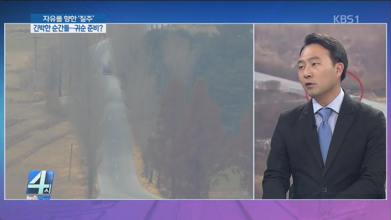 자유를 향한 ‘질주’, 긴박한 순간들…귀순 준비?