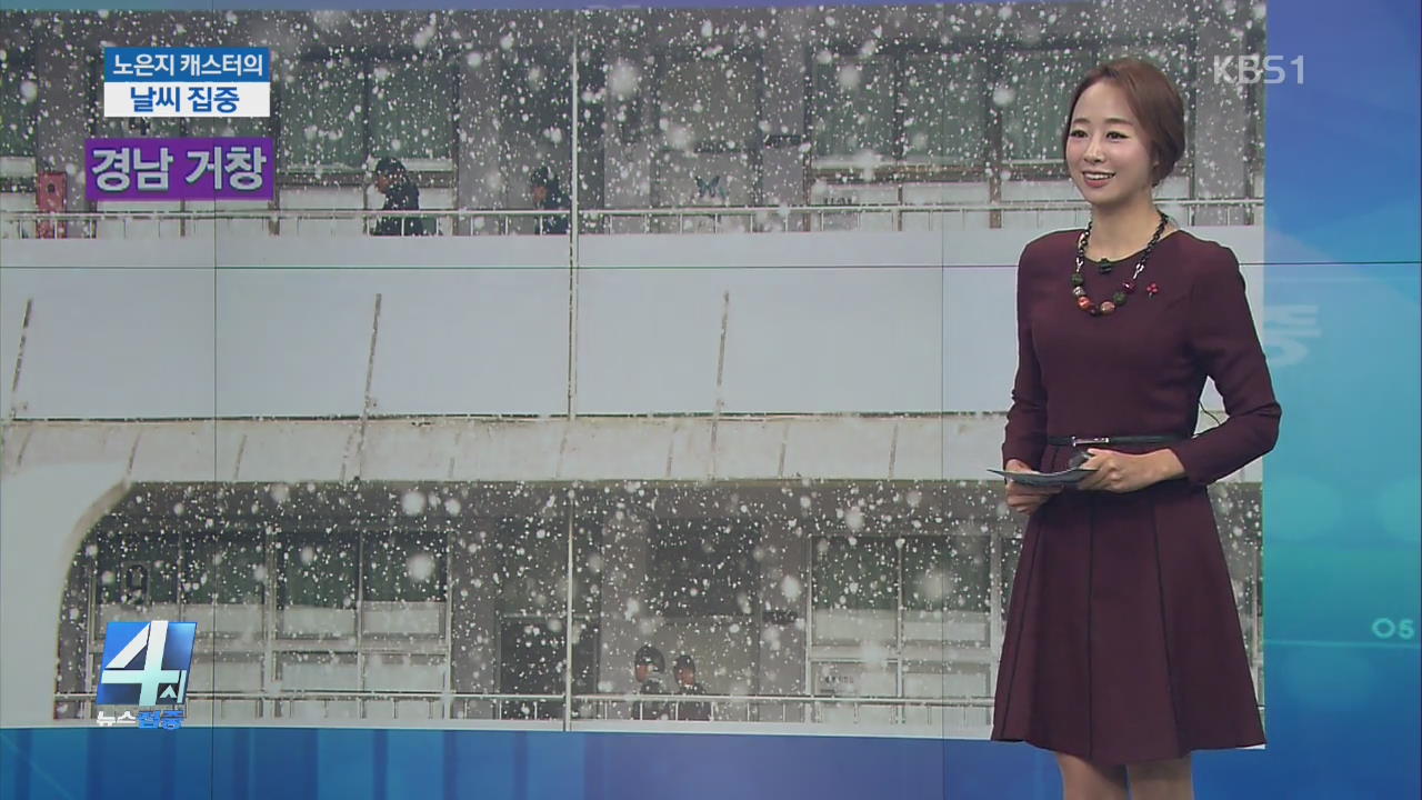 [날씨 집중] 오늘 중부·호남 곳곳 눈