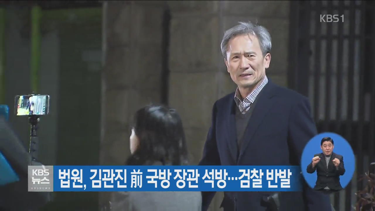 법원, 김관진 前 국방 장관 석방…검찰 반발