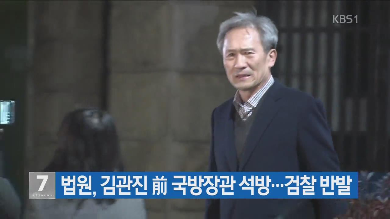 법원, 김관진 前 국방장관 석방…검찰 반발