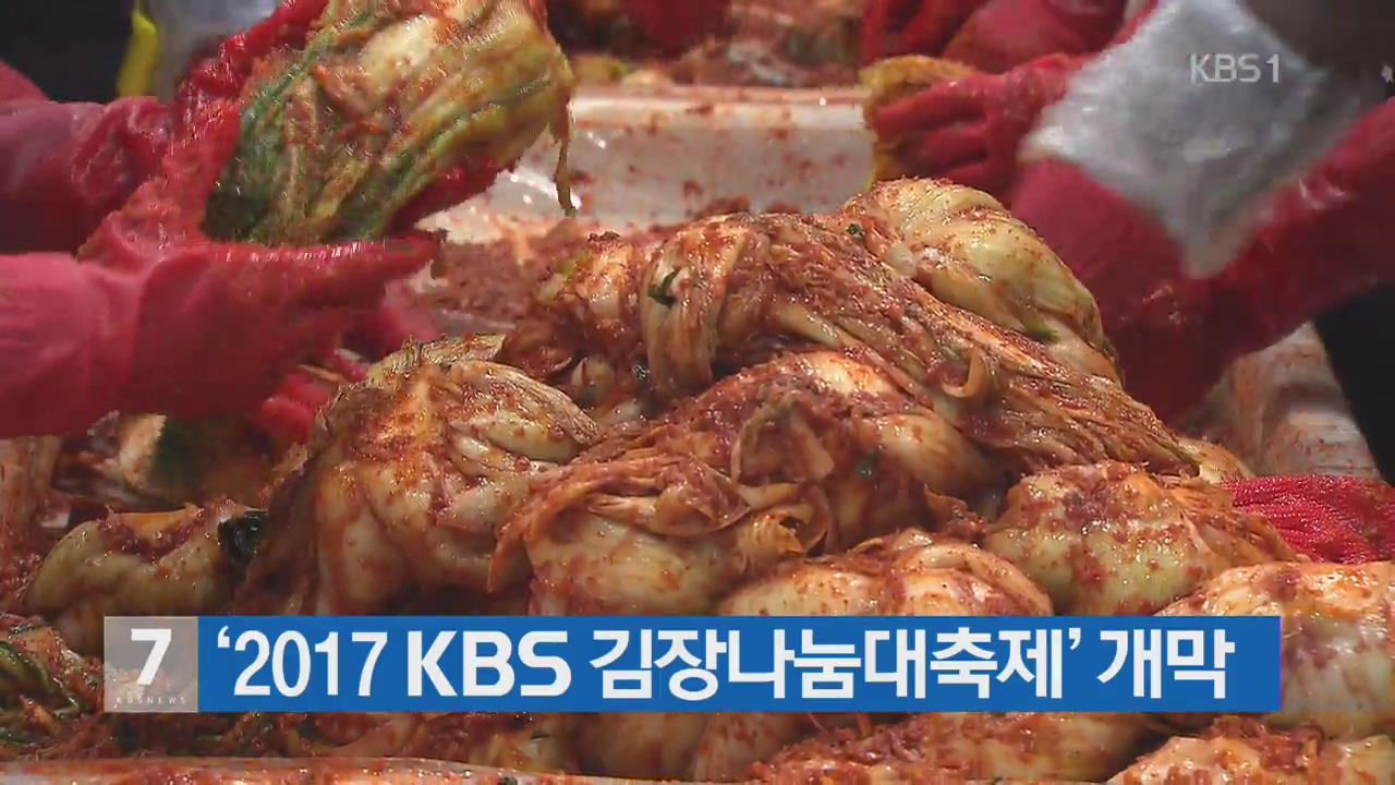 ‘2017 KBS 김장나눔대축제’ 개막