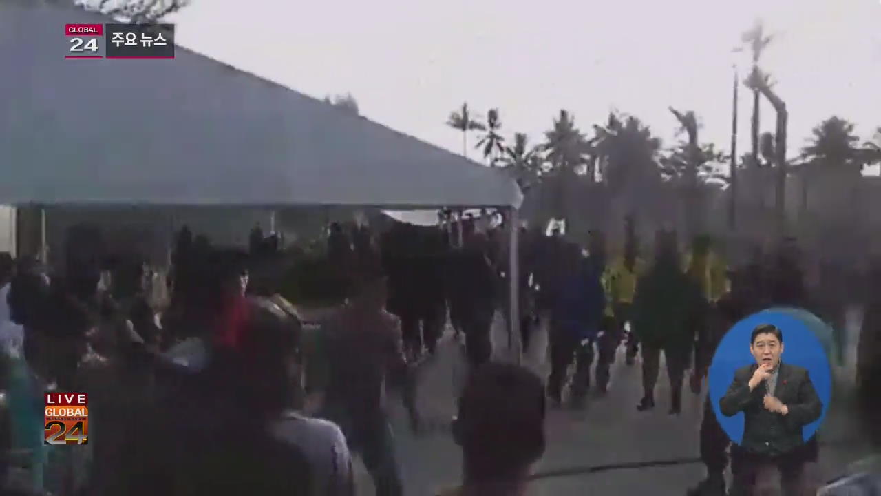 [글로벌24 주요뉴스] 파푸아뉴기니, 호주 역외 난민 시설에 경찰 투입