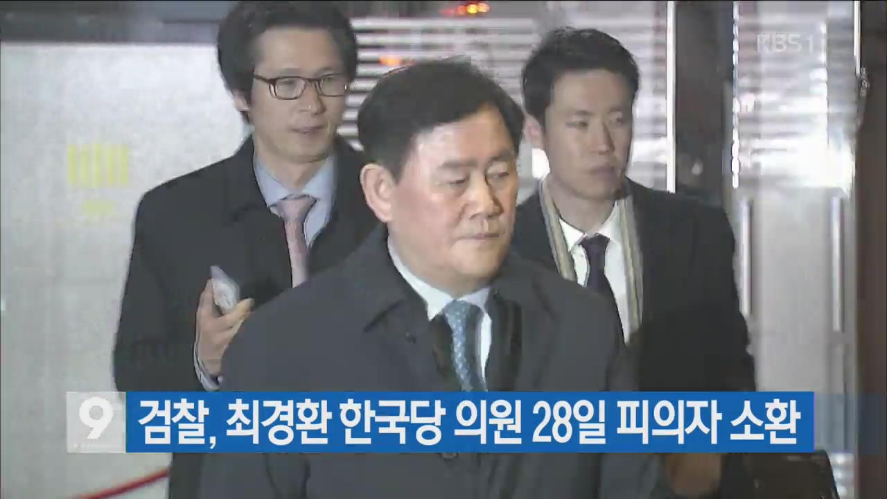 [간추린 단신] 검찰, 최경환 한국당 의원 28일 피의자 소환 외