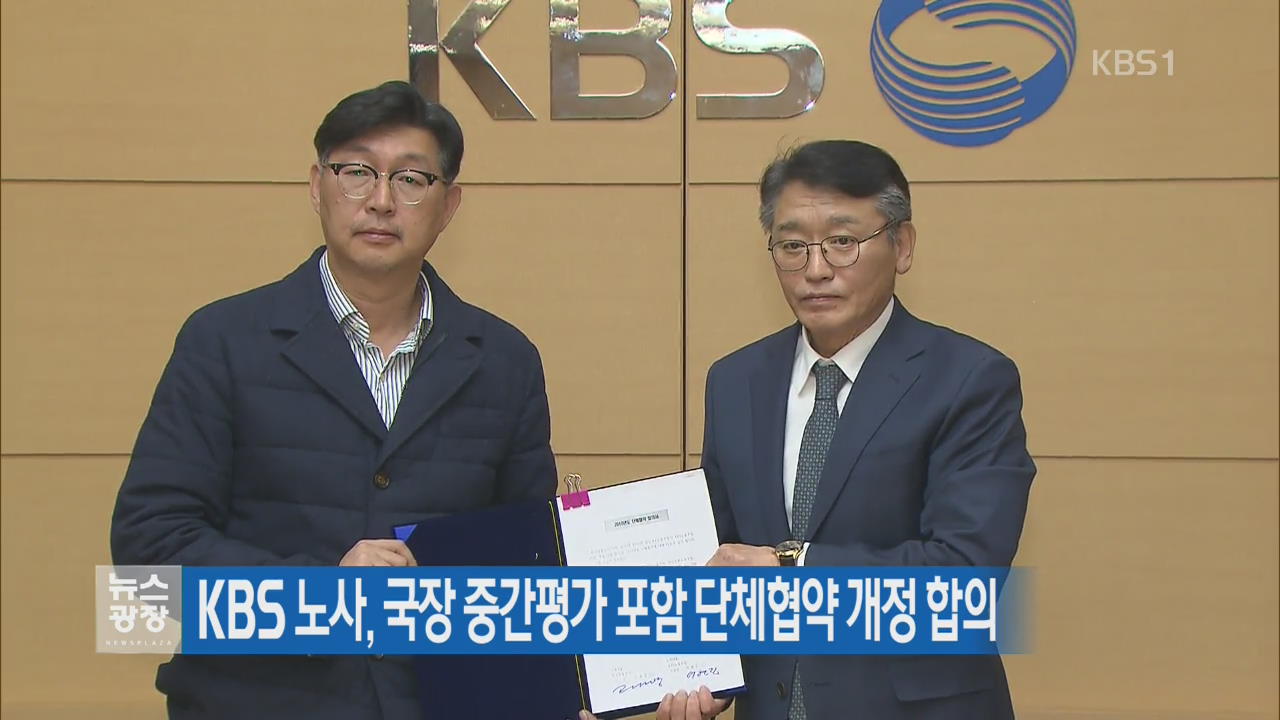 KBS 노사, 국장 중간평가 포함 단체협약 개정 합의