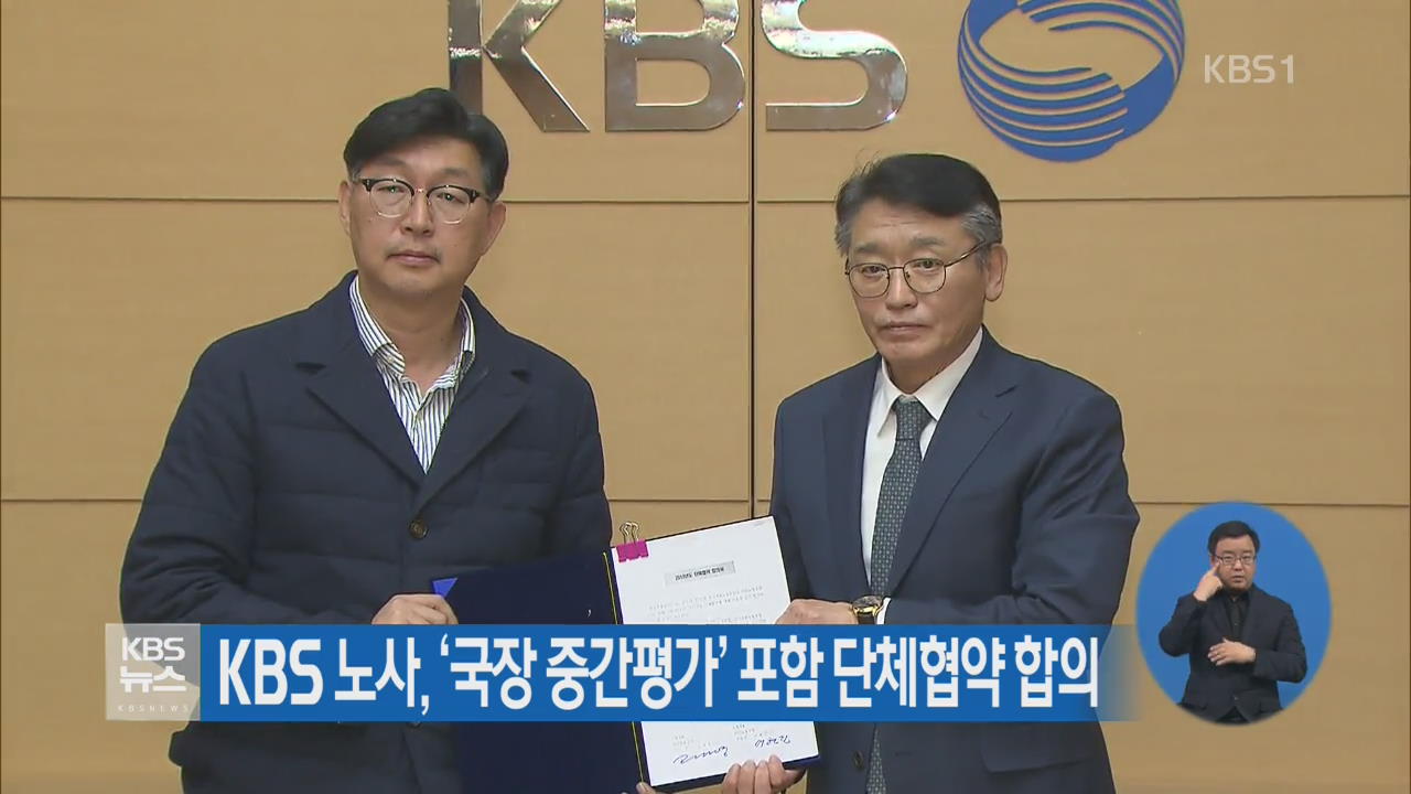 KBS 노사, ‘국장 중간평가’ 포함 단체협약 합의