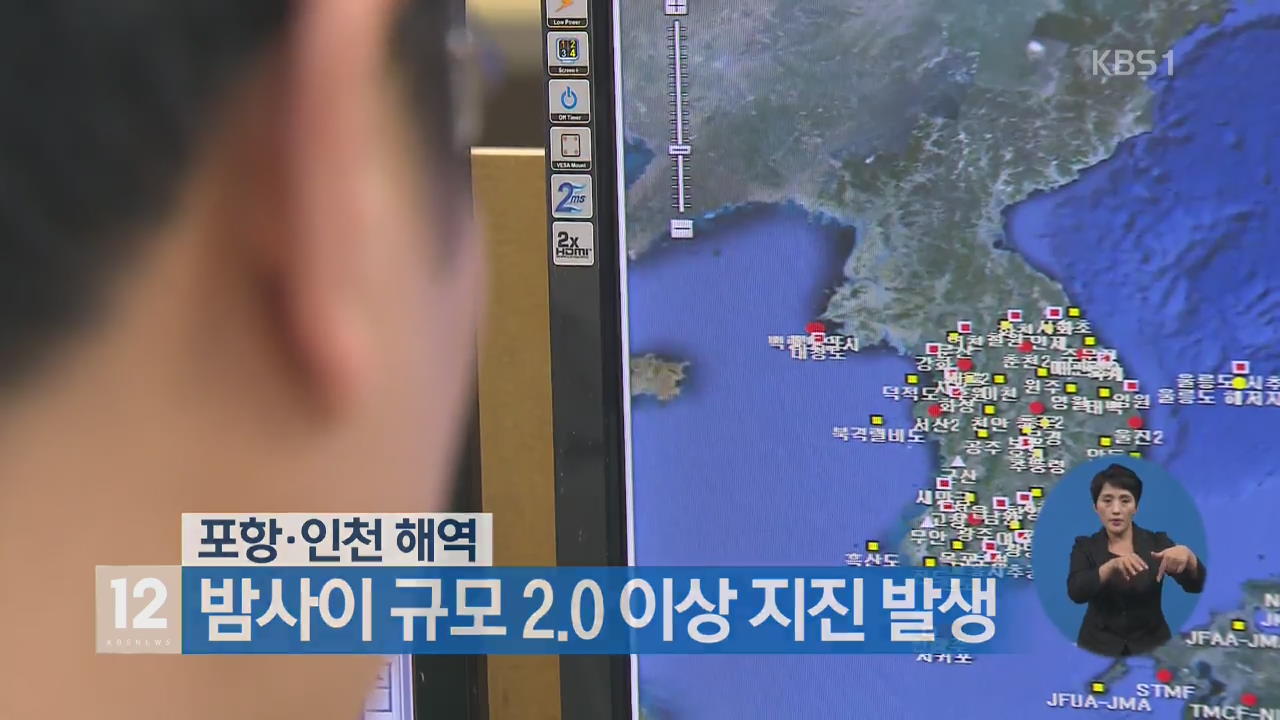포항·인천 해역, 밤사이 규모 2.0 이상 지진 발생