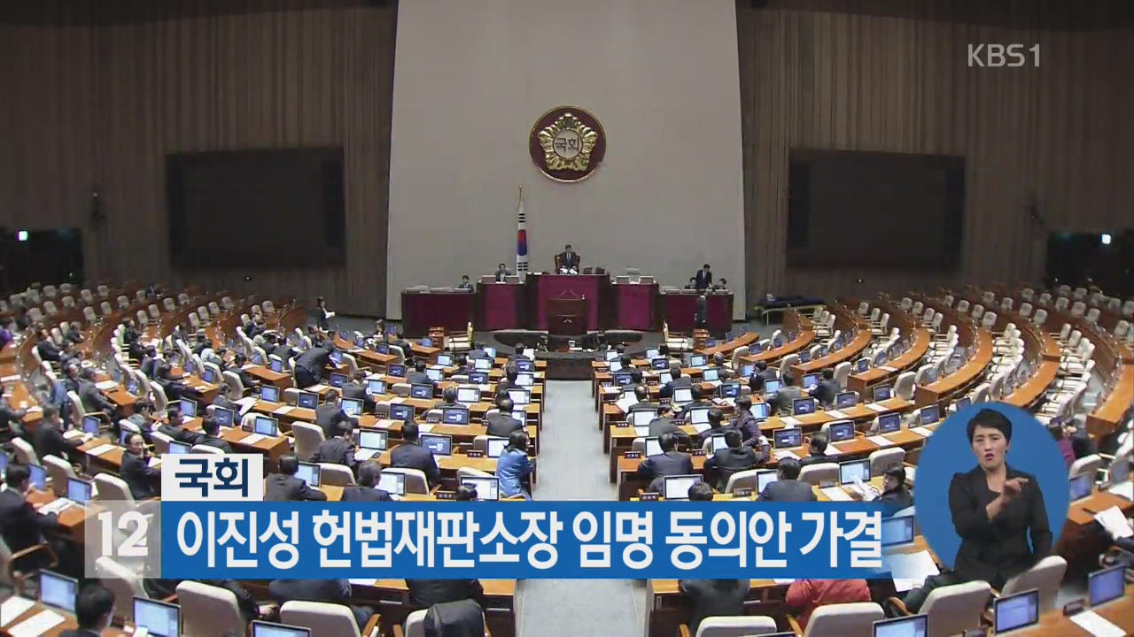 국회, 이진성 헌법재판소장 임명 동의안 가결
