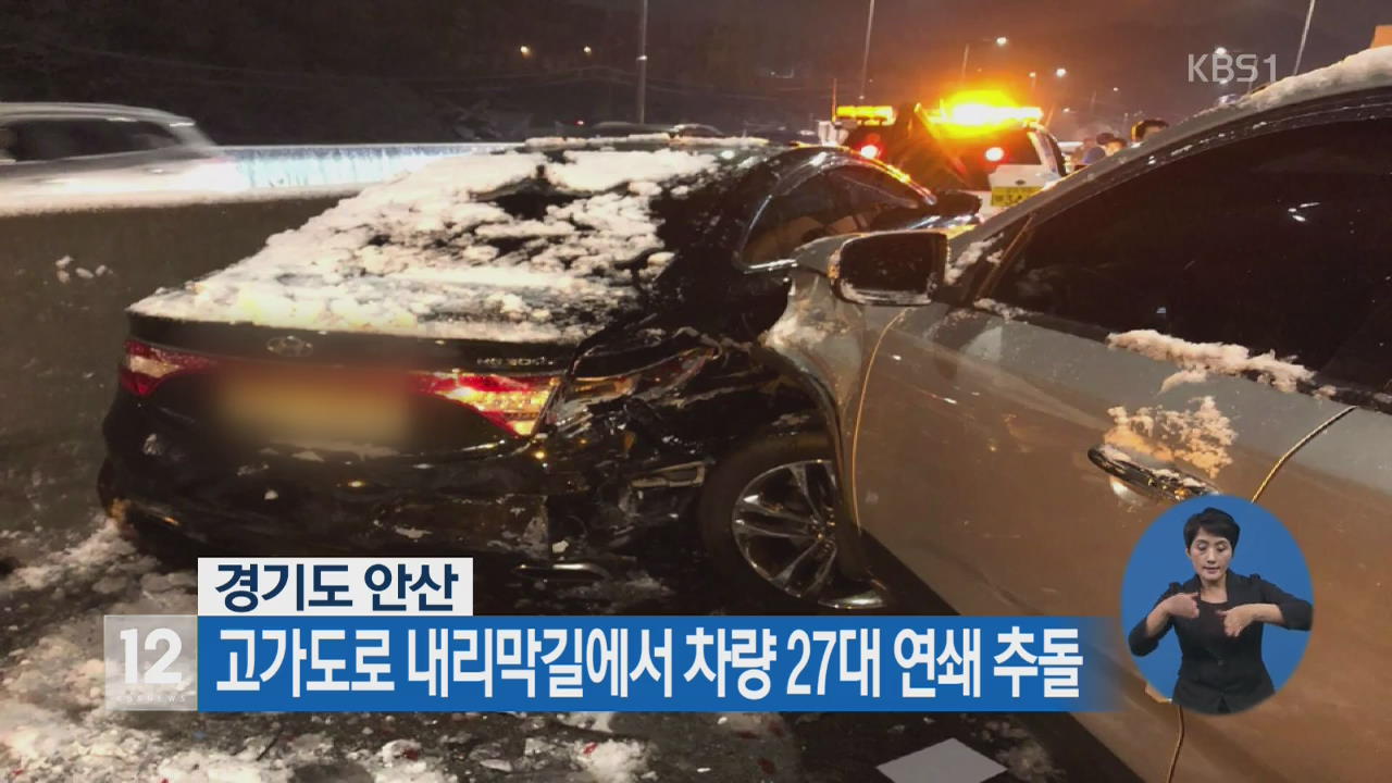 경기도 안산 고가도로 내리막길에서 차량 27대 연쇄 추돌