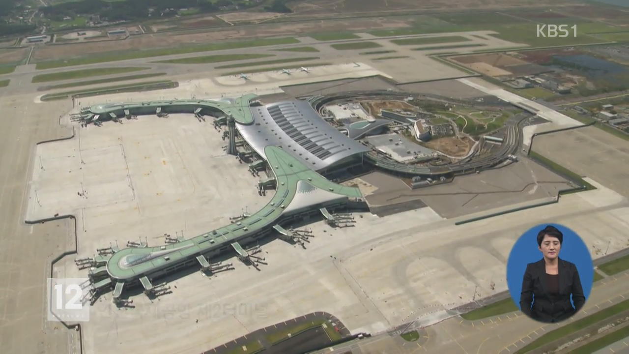 인천공항 재도약…제2터미널 개장 준비 한창