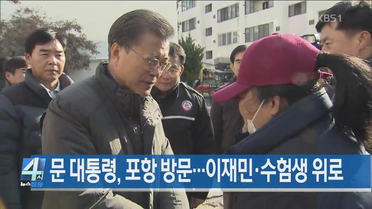 [뉴스집중 헤드라인]
