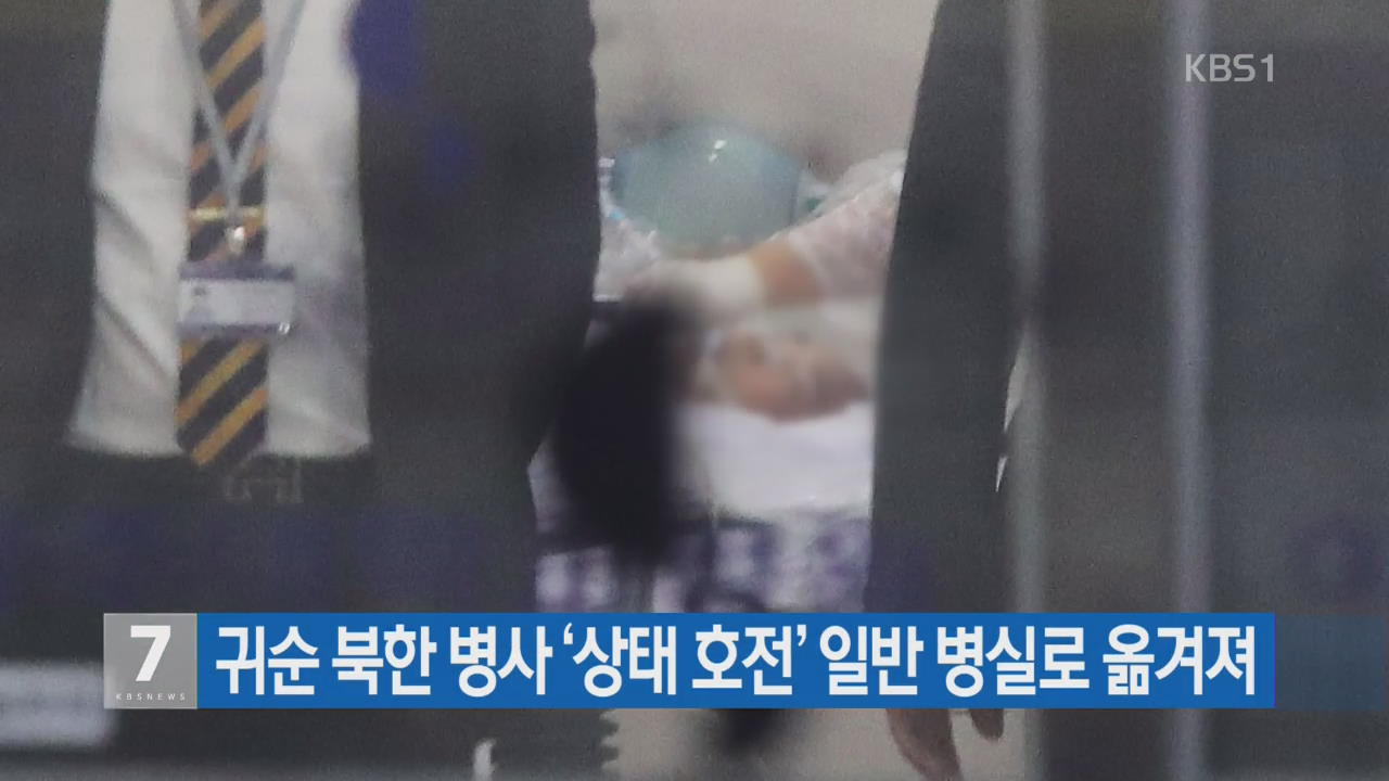 귀순 북한 병사 ‘상태 호전’ 일반 병실로 옮겨져