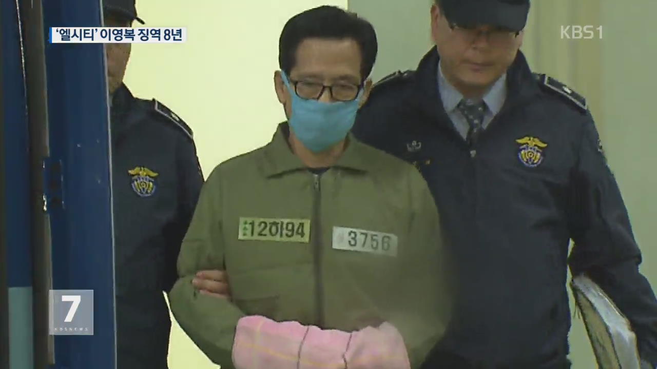 ‘엘시티 비리’ 핵심 이영복 1심서 징역 8년