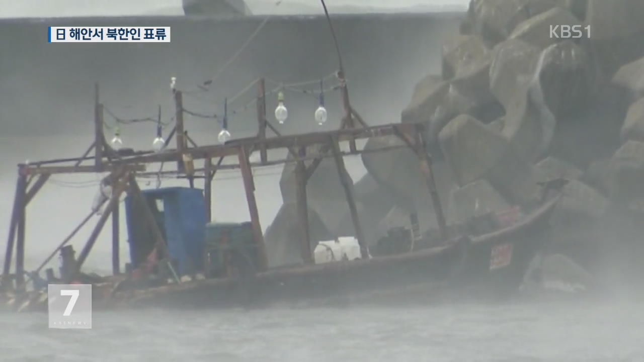 日 해안서 북한 남성 8명 발견…“고기 잡다 표류”