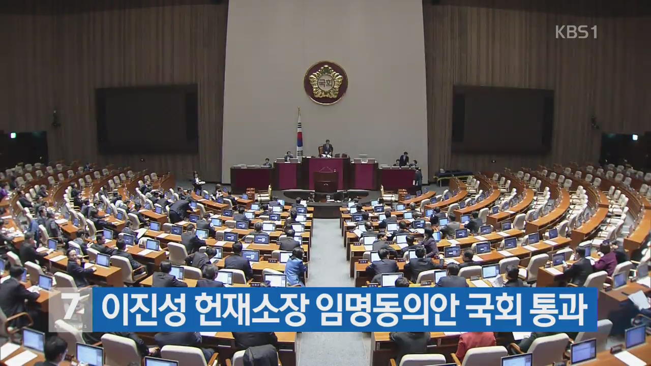 이진성 헌재소장 임명동의안 국회 통과
