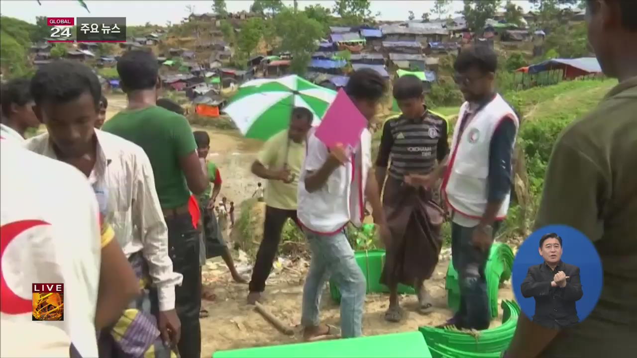 [글로벌24 주요뉴스] 미얀마·방글라데시,  2개월 내 로힝야 난민 송환 개시 합의