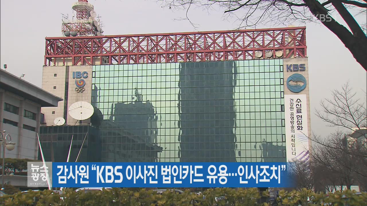 감사원 “KBS 이사진 법인카드 유용…인사조치”