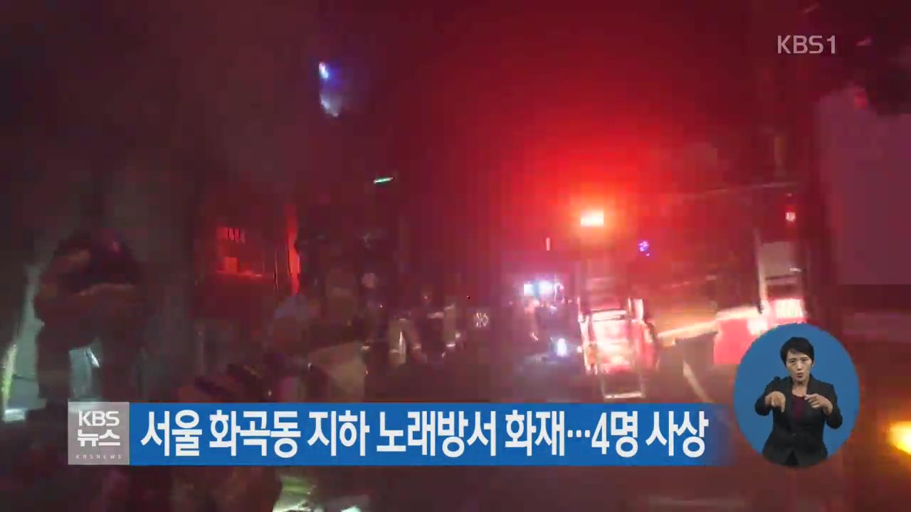 서울 화곡동 지하 노래방서 화재…4명 사상