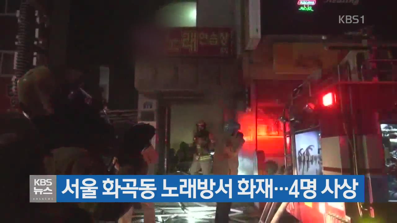 서울 화곡동 노래방서 화재…4명 사상