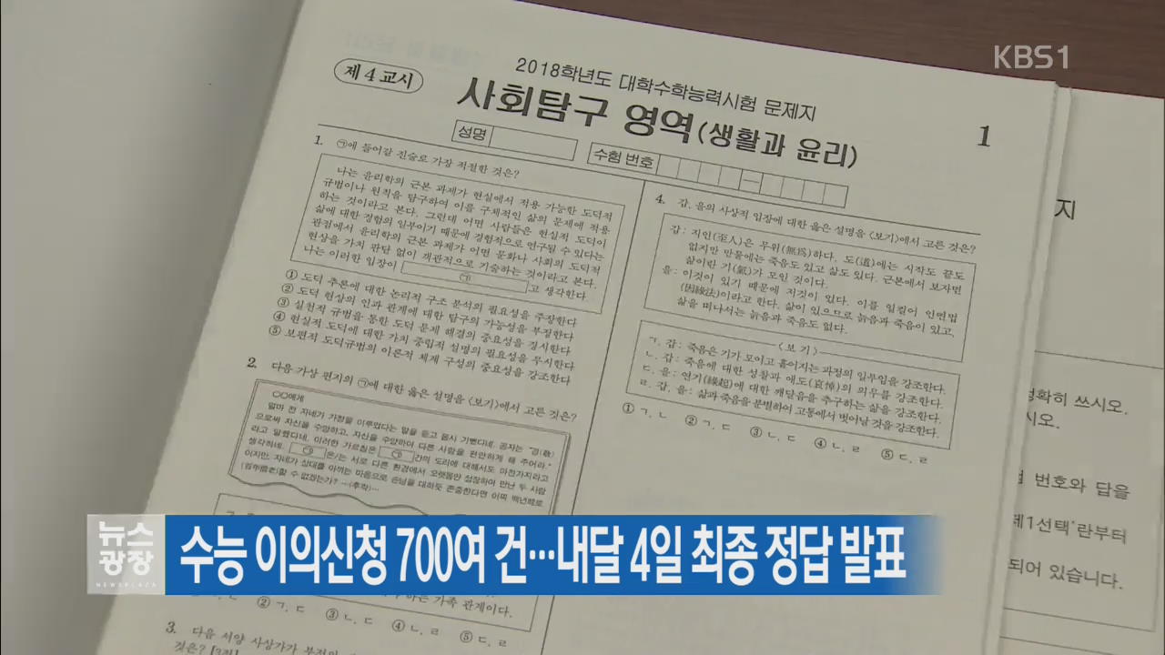 수능 이의신청 700여 건…내달 4일 최종 정답 발표