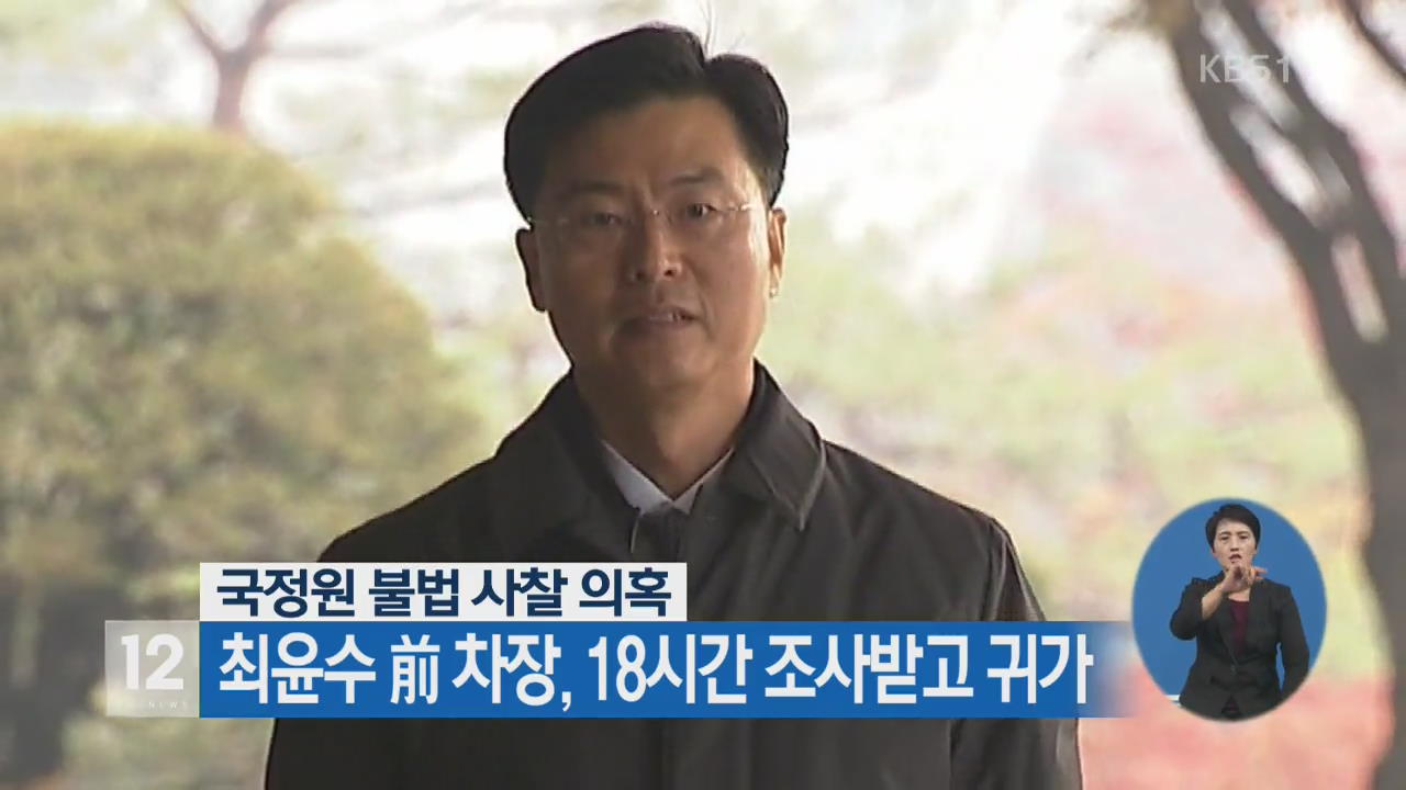 ‘국정원 불법 사찰 의혹’ 최윤수 前 차장, 18시간 조사받고 귀가