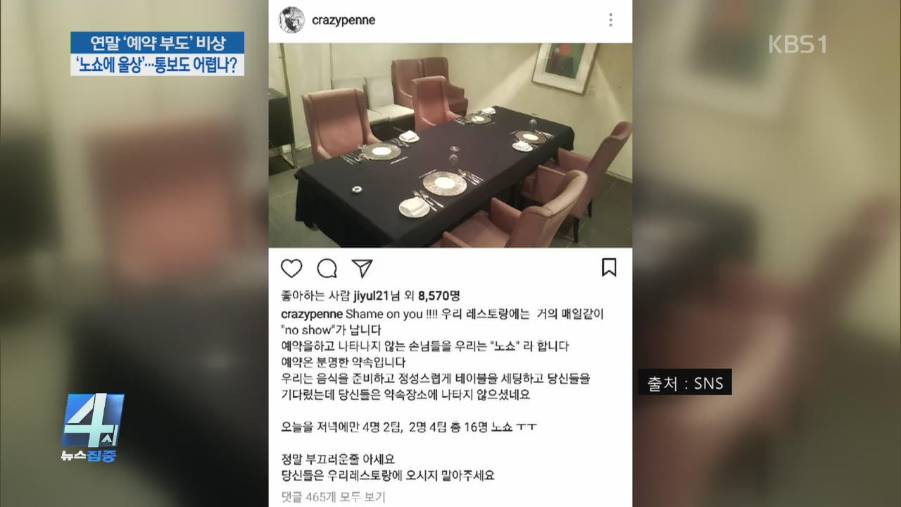 연말 ‘예약 부도’ 비상…통보도 어렵나?