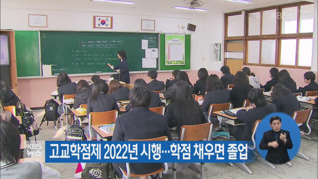 고교학점제 2022년 시행…학점 채우면 졸업