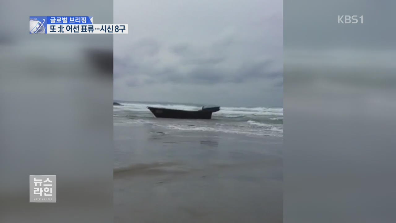 [글로벌 브리핑] 日 “또 北 표류 선박…시신 8구 나와”